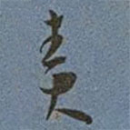 王寵寫的草書責