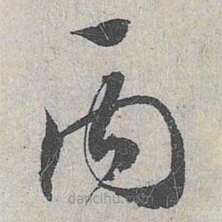 趙孟頫寫(xiě)的草書(shū)丙