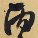 王鐸寫的草書丙