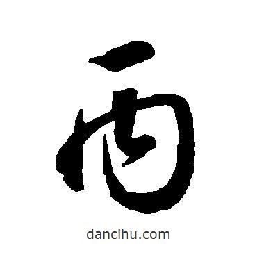 智永寫(xiě)的草書(shū)丙