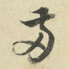 王澍写的草书两