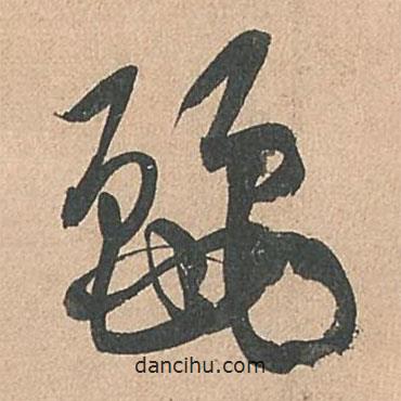 孙过庭写的草书丽