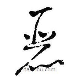 王鐸寫的草書麗