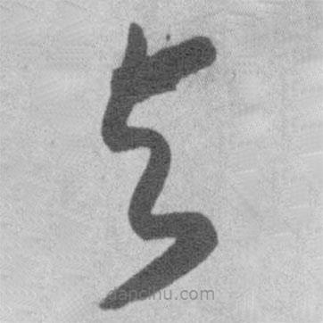 王铎写的草书与