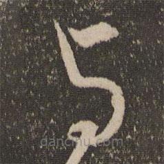 范成大寫的草書與