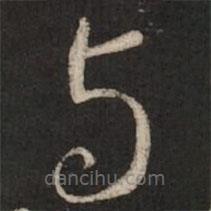 蔡襄写的草书与