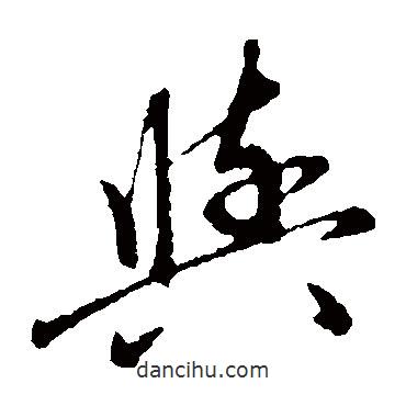 趙子昂寫的草書與