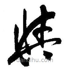 吳昌碩寫的草書與