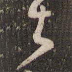 曾肇写的草书与