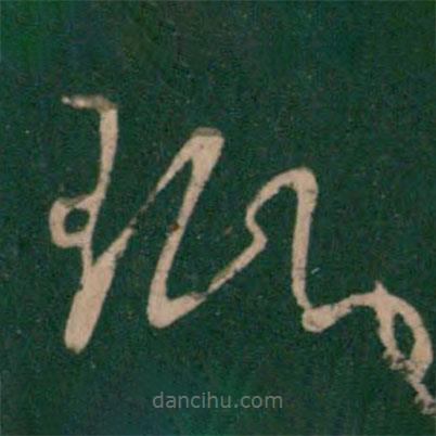 王珉写的草书珉