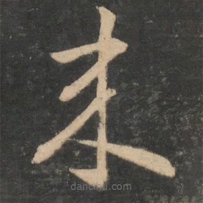 王羲之寫的草書來