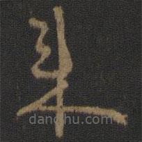 顏真卿寫的草書來