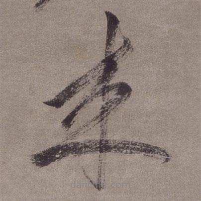 金琮写的草书来