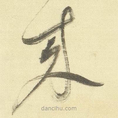 董其昌寫的草書來