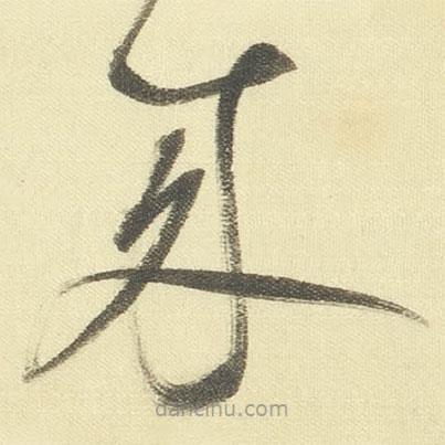 董其昌寫的草書來