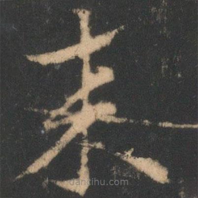 索靖寫的草書來