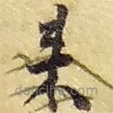 趙之謙寫的草書(shū)來(lái)