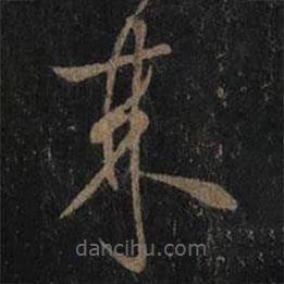 王羲之寫的草書來