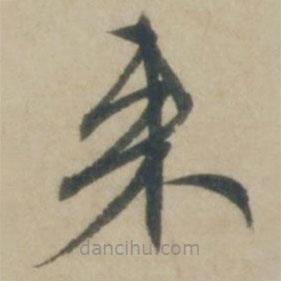 康里巎巎写的草书来