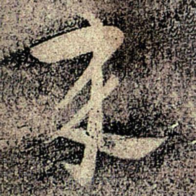 何氏寫的草書來