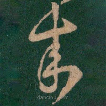 謝璠伯寫的草書來