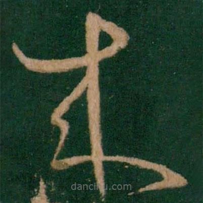 王羲之寫的草書來