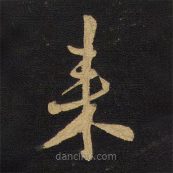 王鐸寫的草書來