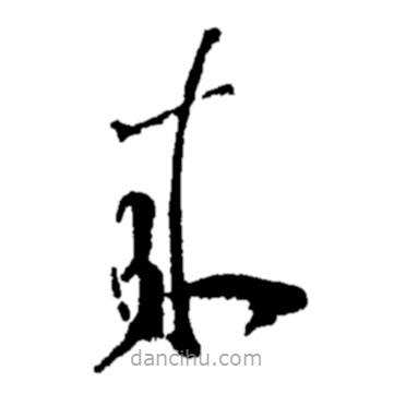 鄭板橋?qū)懙牟輹鴣? border=0></div><p>鄭板橋?qū)懙牟輹鴣?br>出自:鄭板橋書法字典</p></div><div id=