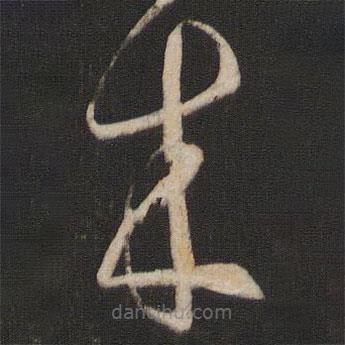 孫過庭寫的草書來