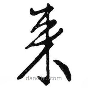 米芾写的草书来