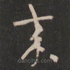 陸機(jī)寫的草書來