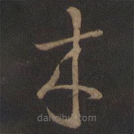 智永寫的草書來