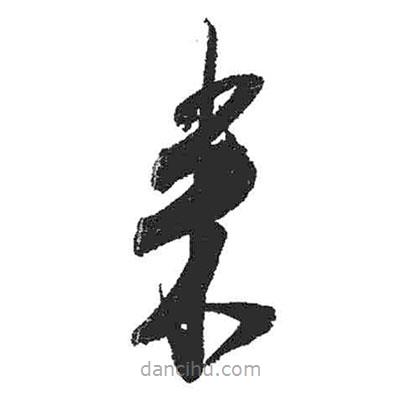 米芾寫的草書來