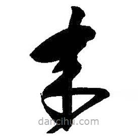 王羲之写的草书来