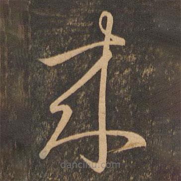 王羲之寫的草書來