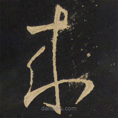 王鐸寫的草書來