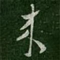杜預(yù)寫(xiě)的草書(shū)來(lái)