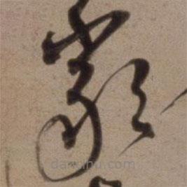 沈粲寫的草書嚴(yán)