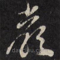 天香樓法帖寫的草書嚴(yán)