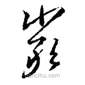 王羲之寫的草書嚴(yán)