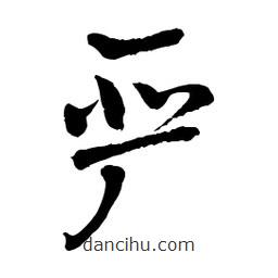 章草寫的草書嚴(yán)