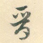 楊嘉祚寫的草書晉
