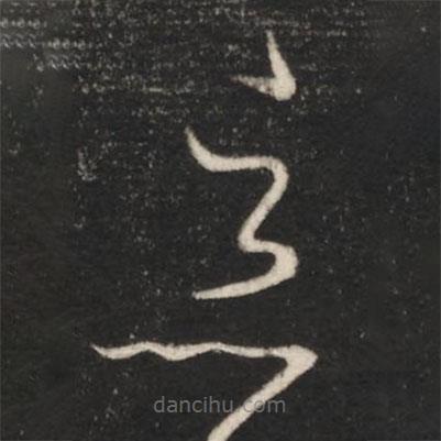 王羲之写的草书恶