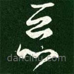 王羲之写的草书恶