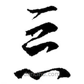 王羲之写的草书恶