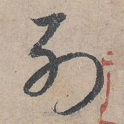 邓文原写的草书列