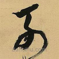 倪元璐寫的草書列