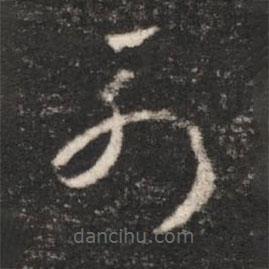 汉章帝写的草书列