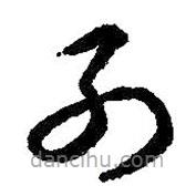 智永寫的草書列