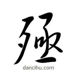 黃彰任寫的草書殛